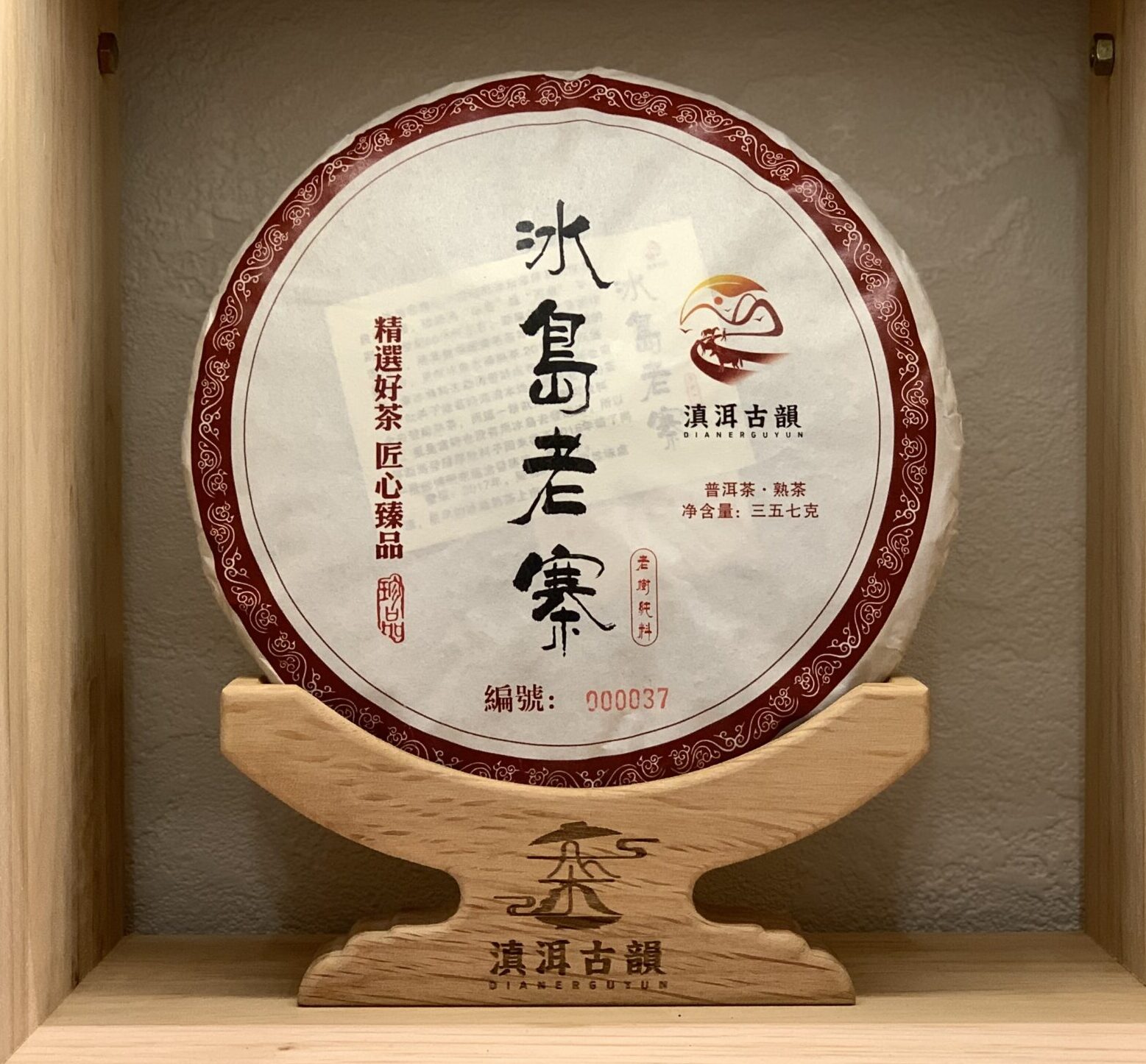 2015年冰島老寨古樹雲南普洱熟茶- 滇洱古韻- 滇瑞茶業有限公司