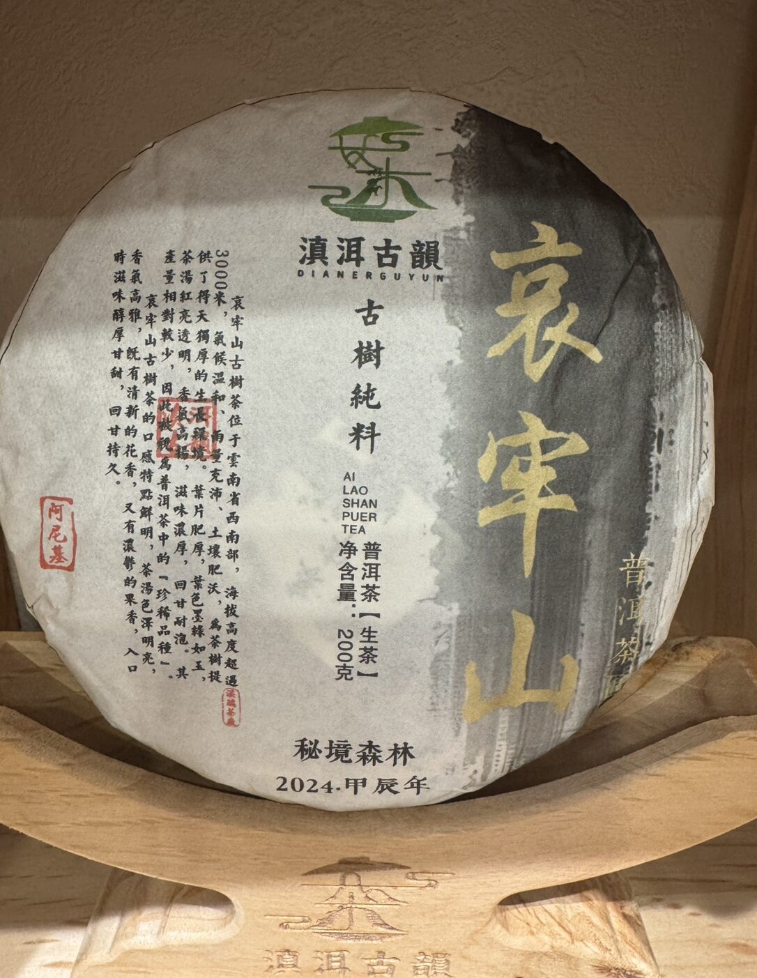 2024年哀牢山秘境古樹雲南普洱生茶- 滇洱古韻- 滇瑞茶業有限公司