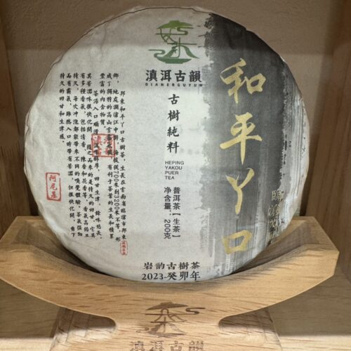 2023年 邦東和平ㄚ口古樹雲南普洱生茶