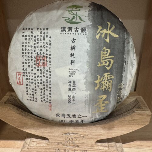 S__221732959_0 2021年 冰島壩歪 雲南普洱生茶