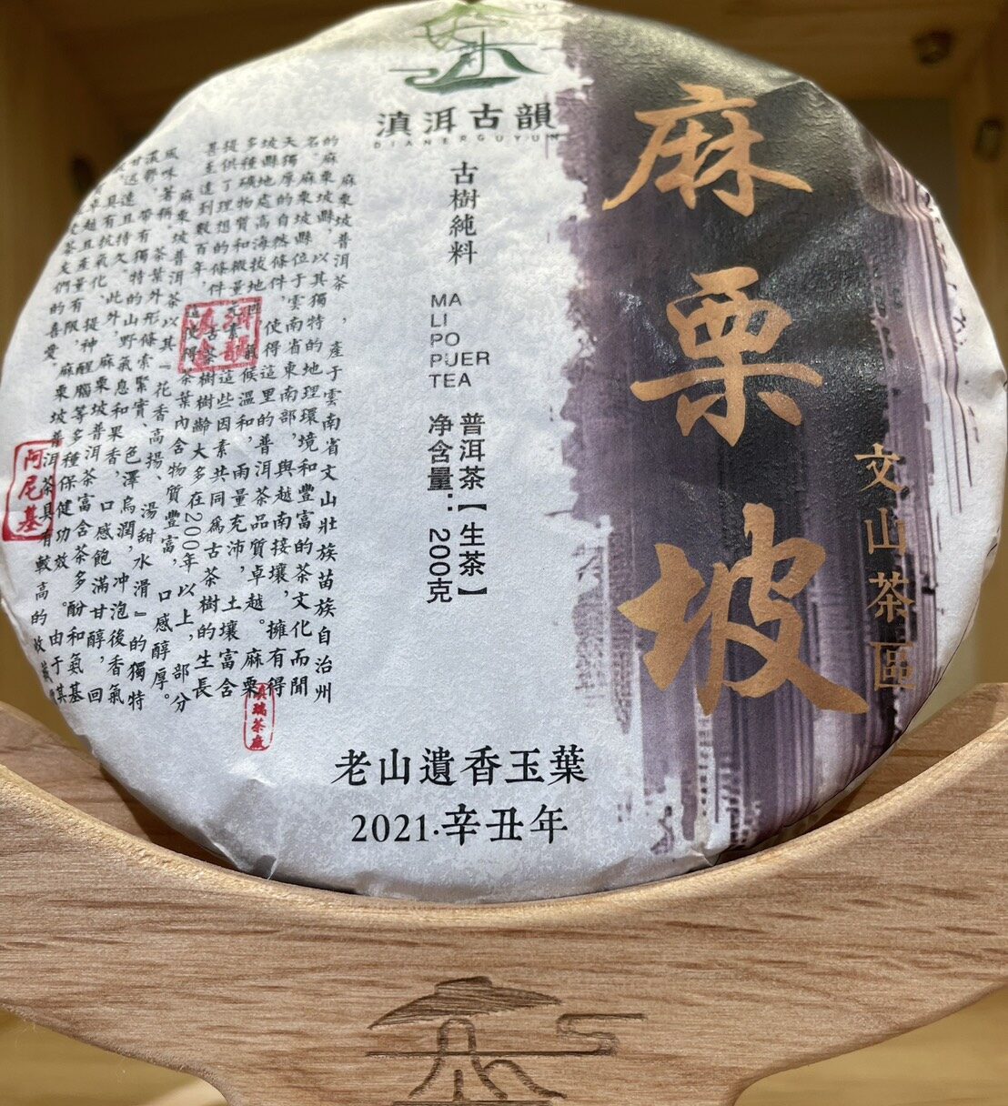 2021年文山茶區麻栗坡國禮茶雲南普洱生茶- 滇洱古韻- 滇瑞茶業有限公司
